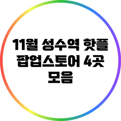 11월 성수역 핫플: 팝업스토어 4곳 모음