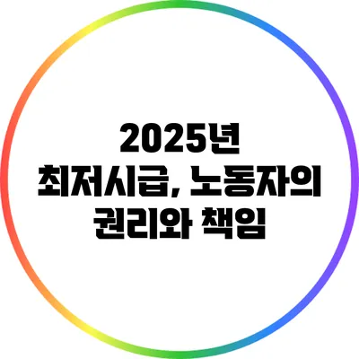 2025년 최저시급, 노동자의 권리와 책임