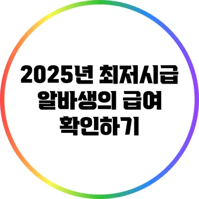 2025년 최저시급: 알바생의 급여 확인하기