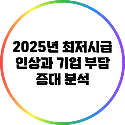 2025년 최저시급 인상과 기업 부담 증대 분석