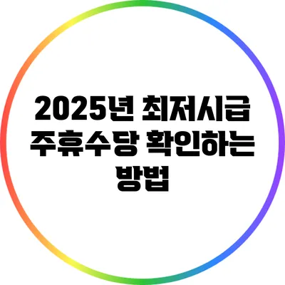 2025년 최저시급 주휴수당 확인하는 방법