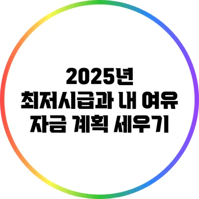 2025년 최저시급과 내 여유 자금 계획 세우기