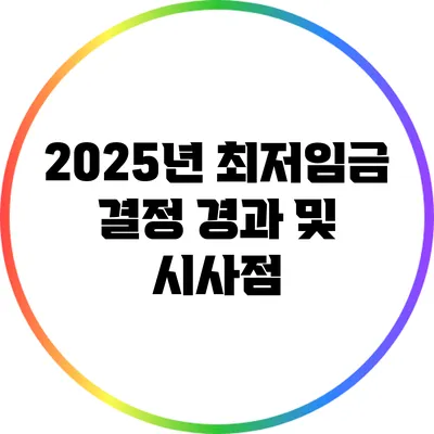 2025년 최저임금 결정 경과 및 시사점