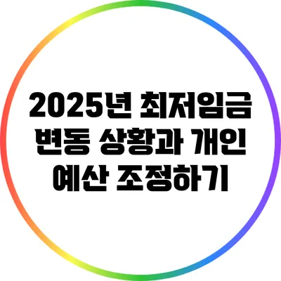 2025년 최저임금 변동 상황과 개인 예산 조정하기