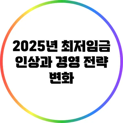 2025년 최저임금 인상과 경영 전략 변화