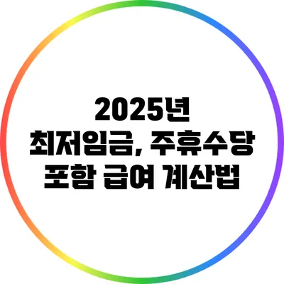 2025년 최저임금, 주휴수당 포함 급여 계산법