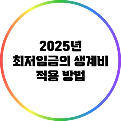 2025년 최저임금의 생계비 적용 방법