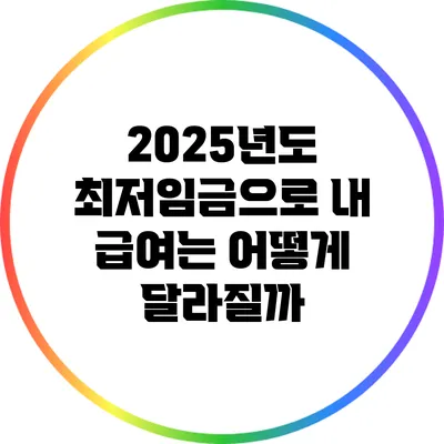 2025년도 최저임금으로 내 급여는 어떻게 달라질까?