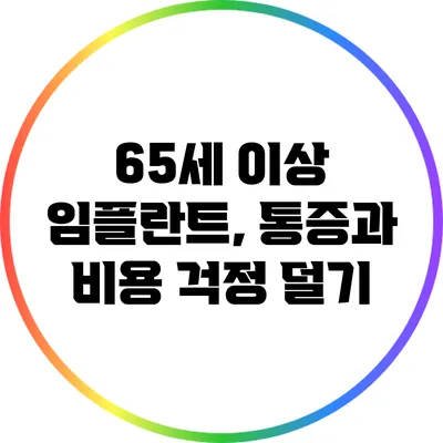 65세 이상 임플란트, 통증과 비용 걱정 덜기