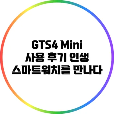 GTS4 Mini 사용 후기: 인생 스마트워치를 만나다