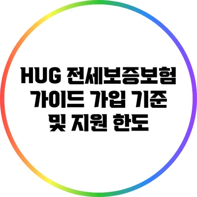 HUG 전세보증보험 가이드: 가입 기준 및 지원 한도