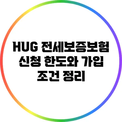 HUG 전세보증보험 신청 한도와 가입 조건 정리