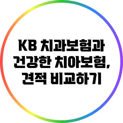 KB 치과보험과 건강한 치아보험, 견적 비교하기