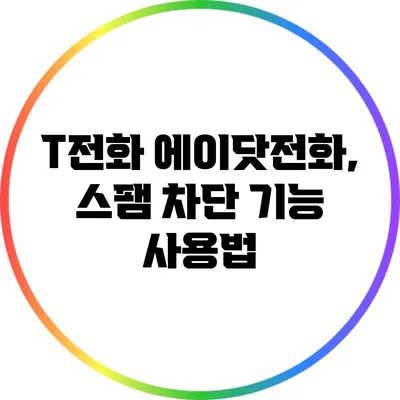 T전화 에이닷전화, 스팸 차단 기능 사용법