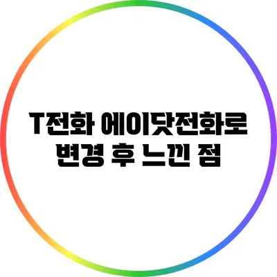 T전화 에이닷전화로 변경 후 느낀 점