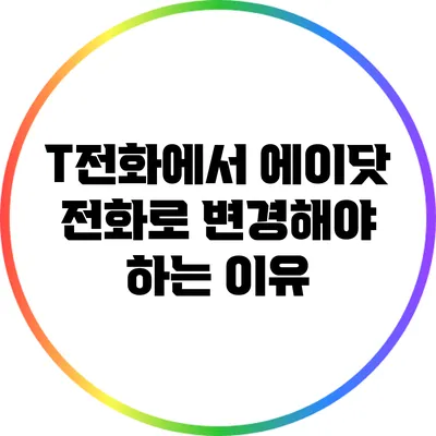 T전화에서 에이닷 전화로 변경해야 하는 이유