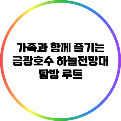 가족과 함께 즐기는 금광호수 하늘전망대 탐방 루트