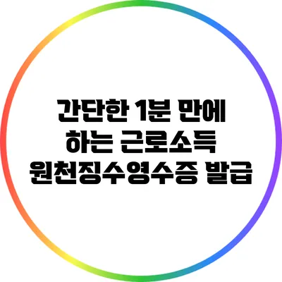 간단한 1분 만에 하는 근로소득 원천징수영수증 발급