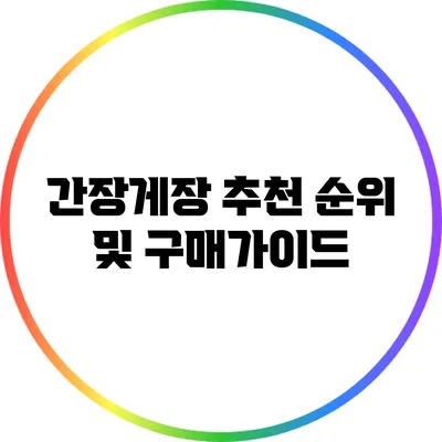 간장게장 추천: 순위 및 구매가이드