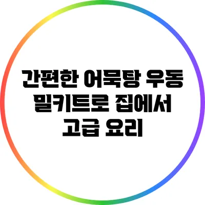 간편한 어묵탕 우동 밀키트로 집에서 고급 요리