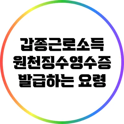 갑종근로소득 원천징수영수증 발급하는 요령