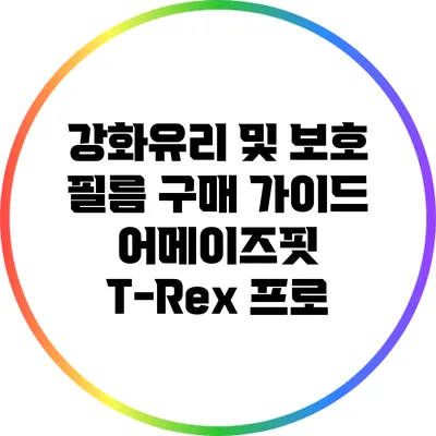 강화유리 및 보호 필름 구매 가이드: 어메이즈핏 T-Rex 프로