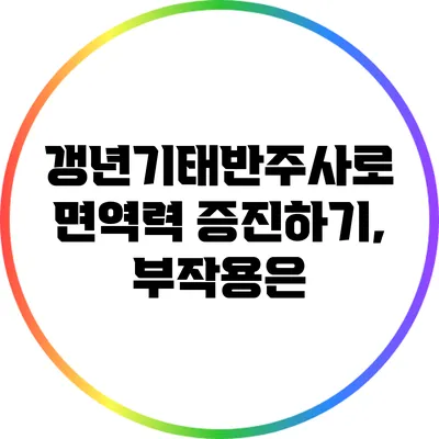 갱년기태반주사로 면역력 증진하기, 부작용은?