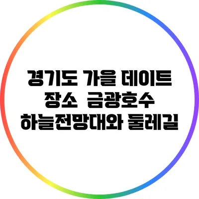 경기도 가을 데이트 장소 : 금광호수 하늘전망대와 둘레길