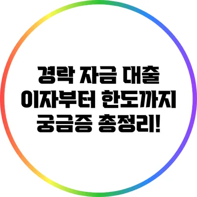 경락 자금 대출: 이자부터 한도까지 궁금증 총정리!