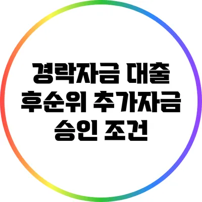 경락자금 대출 후순위 추가자금 승인 조건