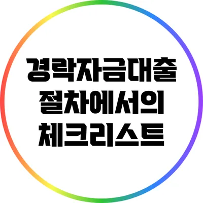 경락자금대출 절차에서의 체크리스트