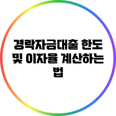 경락자금대출 한도 및 이자율 계산하는 법