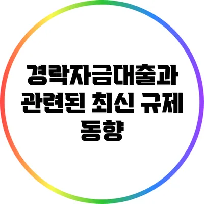 경락자금대출과 관련된 최신 규제 동향