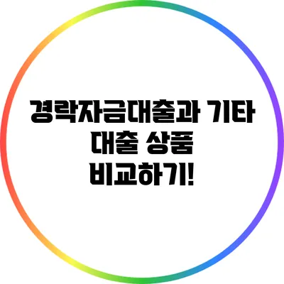 경락자금대출과 기타 대출 상품 비교하기!