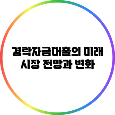 경락자금대출의 미래: 시장 전망과 변화