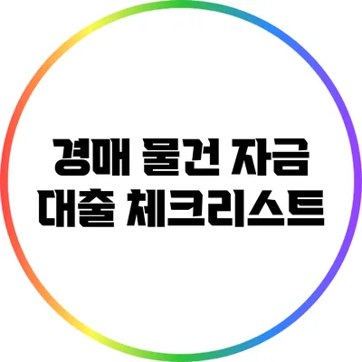 경매 물건 자금 대출 체크리스트