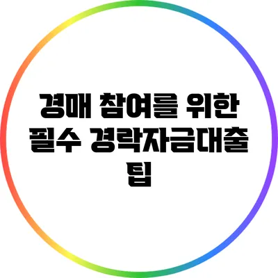 경매 참여를 위한 필수 경락자금대출 팁