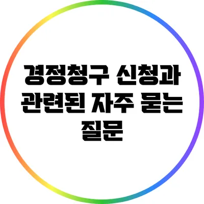 경정청구 신청과 관련된 자주 묻는 질문