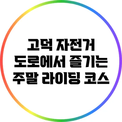 고덕 자전거 도로에서 즐기는 주말 라이딩 코스