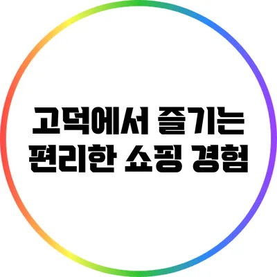 고덕에서 즐기는 편리한 쇼핑 경험