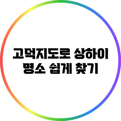 고덕지도로 상하이 명소 쉽게 찾기