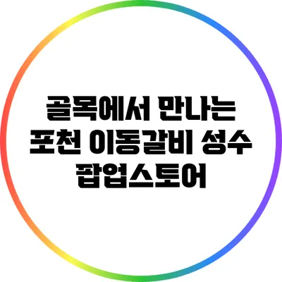 골목에서 만나는 포천 이동갈비 성수 팝업스토어