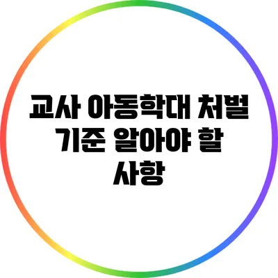 교사 아동학대 처벌 기준: 알아야 할 사항