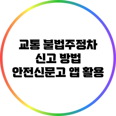 교통 불법주정차 신고 방법: 안전신문고 앱 활용