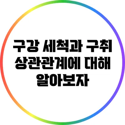 구강 세척과 구취: 상관관계에 대해 알아보자