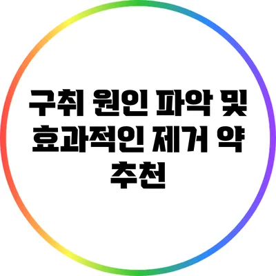 구취 원인 파악 및 효과적인 제거 약 추천