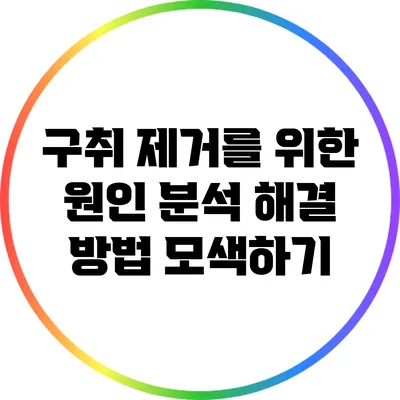 구취 제거를 위한 원인 분석: 해결 방법 모색하기