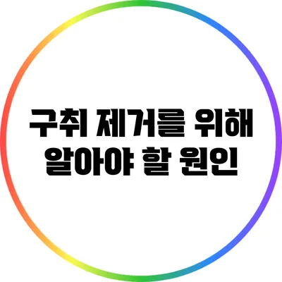 구취 제거를 위해 알아야 할 원인