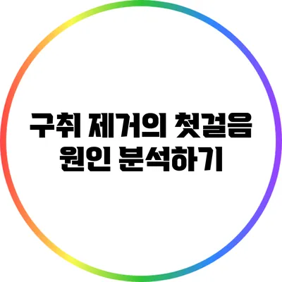 구취 제거의 첫걸음: 원인 분석하기