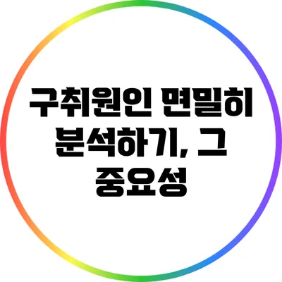 구취원인 면밀히 분석하기, 그 중요성